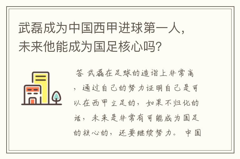 武磊成为中国西甲进球第一人，未来他能成为国足核心吗？