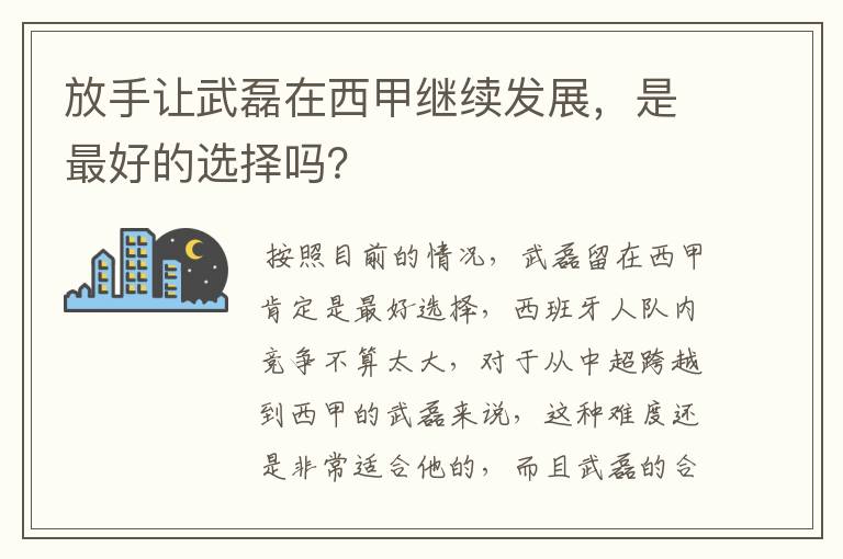 放手让武磊在西甲继续发展，是最好的选择吗？