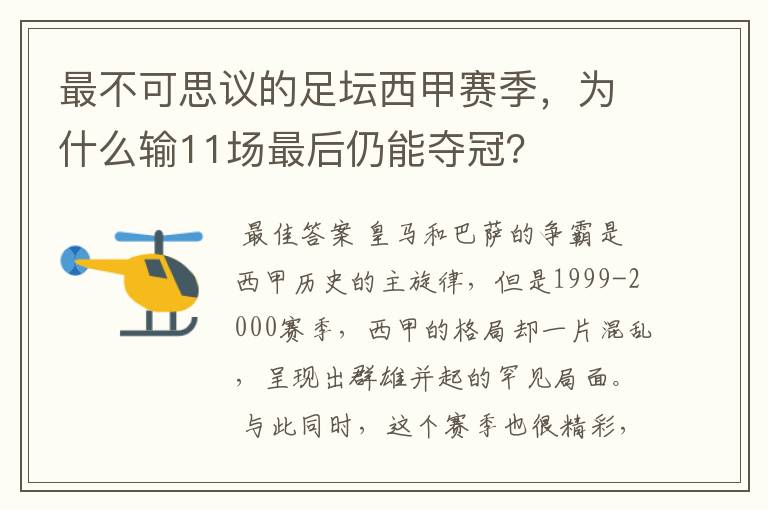 最不可思议的足坛西甲赛季，为什么输11场最后仍能夺冠？