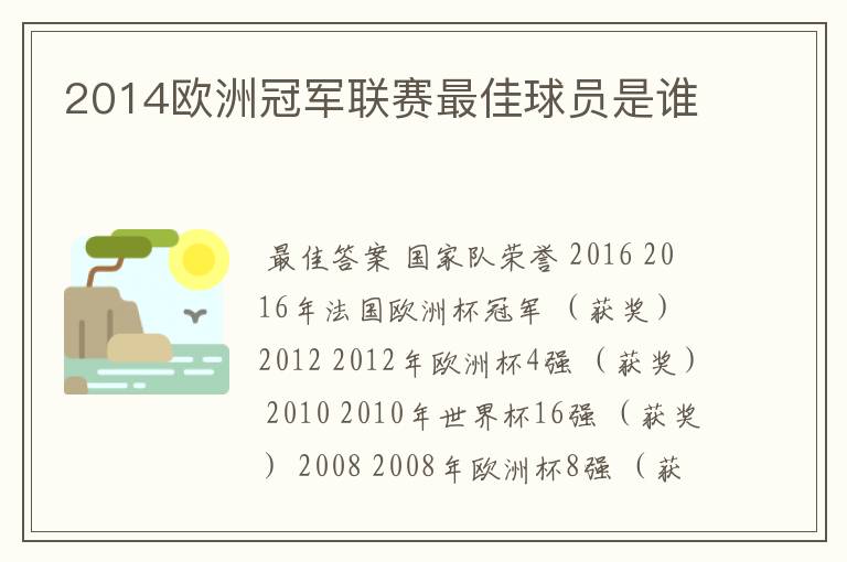 2014欧洲冠军联赛最佳球员是谁