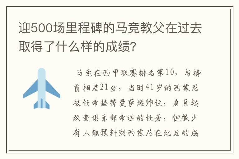 迎500场里程碑的马竞教父在过去取得了什么样的成绩？