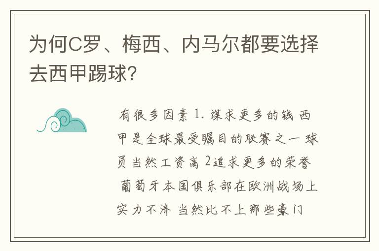 为何C罗、梅西、内马尔都要选择去西甲踢球？