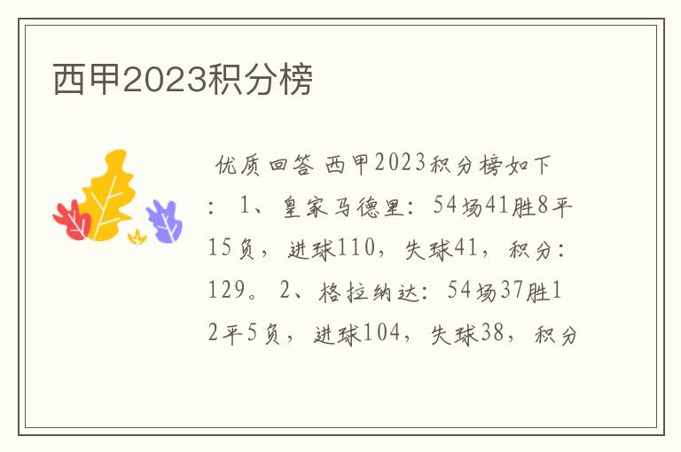 西甲2023积分榜