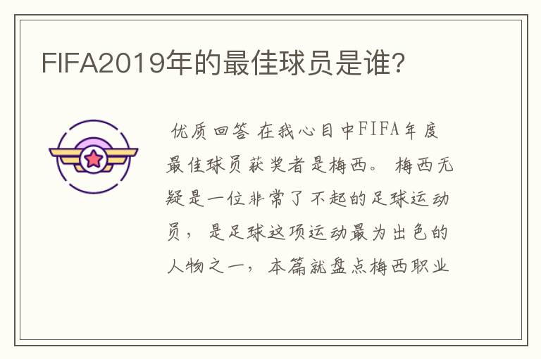 FIFA2019年的最佳球员是谁?