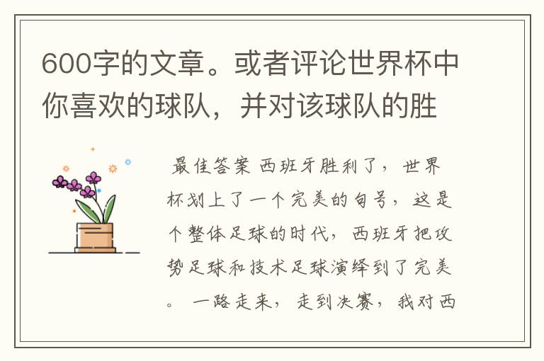 600字的文章。或者评论世界杯中你喜欢的球队，并对该球队的胜败作600字的分析。