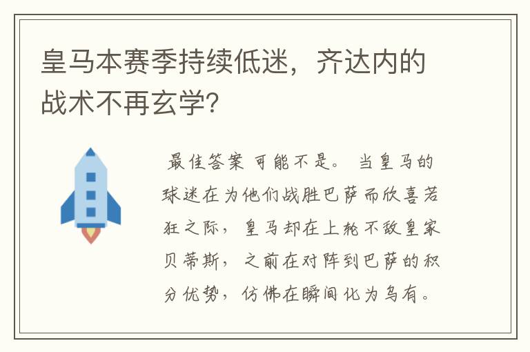 皇马本赛季持续低迷，齐达内的战术不再玄学？