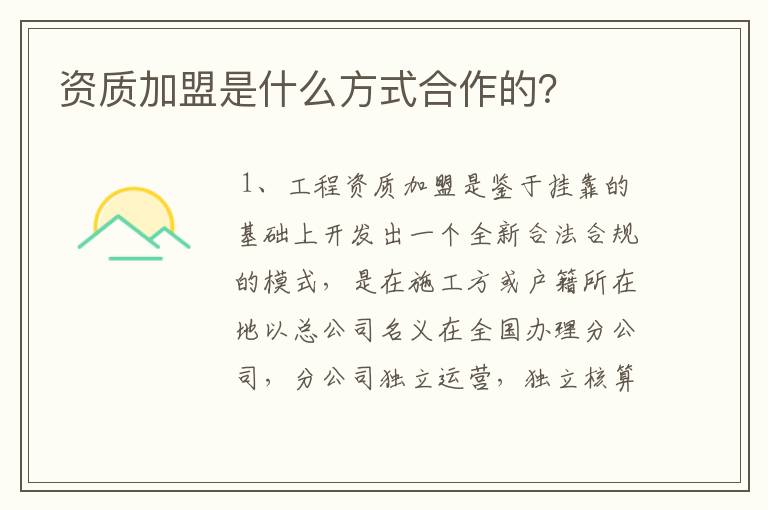 资质加盟是什么方式合作的？