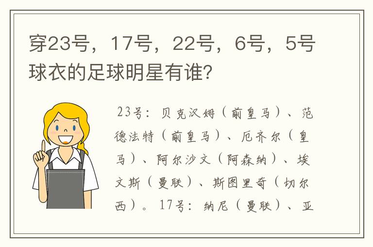 穿23号，17号，22号，6号，5号球衣的足球明星有谁？