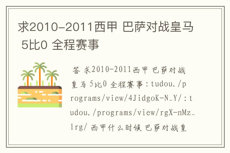 求2010-2011西甲 巴萨对战皇马 5比0 全程赛事