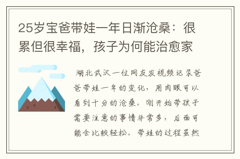 25岁宝爸带娃一年日渐沧桑：很累但很幸福，孩子为何能治愈家长？