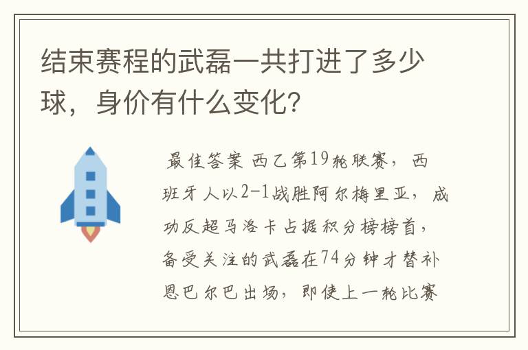 结束赛程的武磊一共打进了多少球，身价有什么变化？