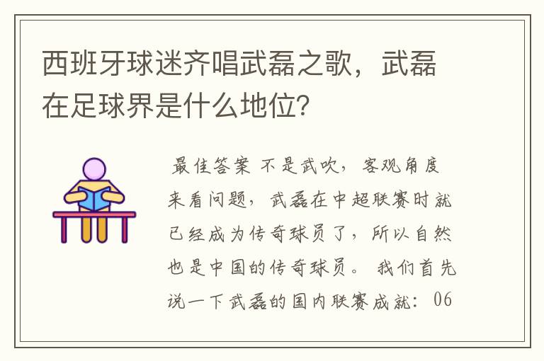 西班牙球迷齐唱武磊之歌，武磊在足球界是什么地位？