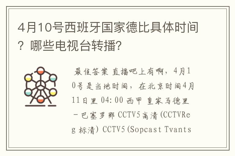 4月10号西班牙国家德比具体时间？哪些电视台转播？