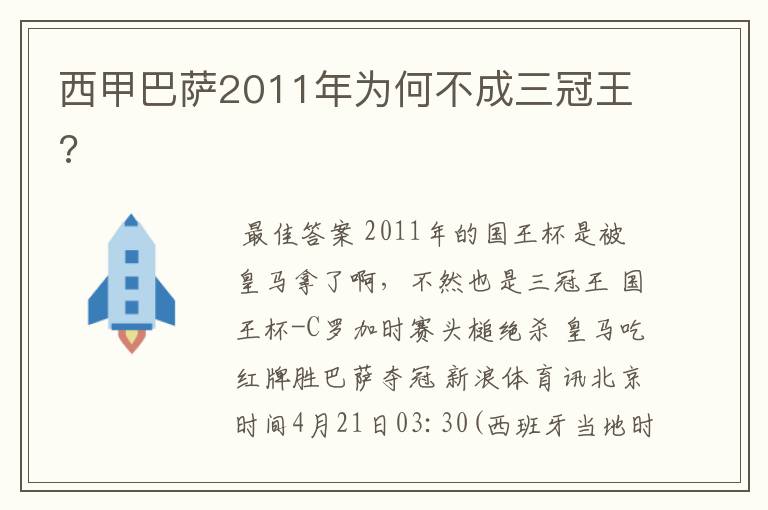 西甲巴萨2011年为何不成三冠王?