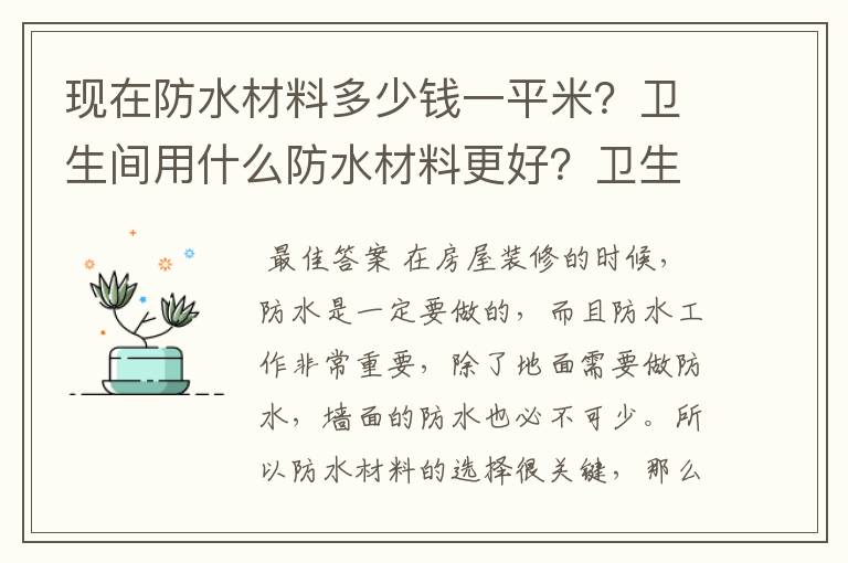 现在防水材料多少钱一平米？卫生间用什么防水材料更好？卫生间防水材料哪种品牌好