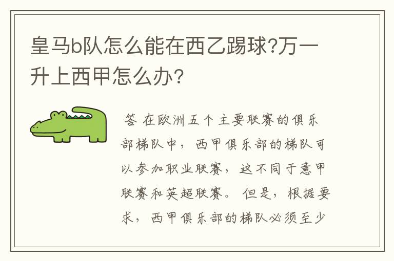 皇马b队怎么能在西乙踢球?万一升上西甲怎么办?