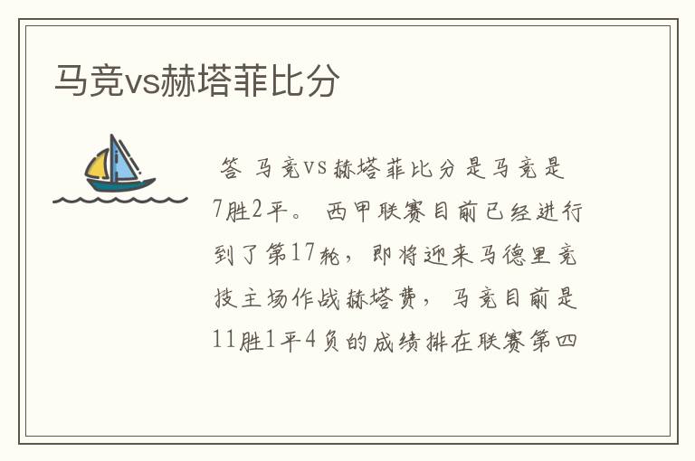 马竞vs赫塔菲比分