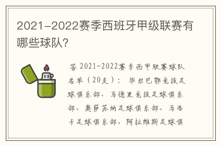 2021-2022赛季西班牙甲级联赛有哪些球队？