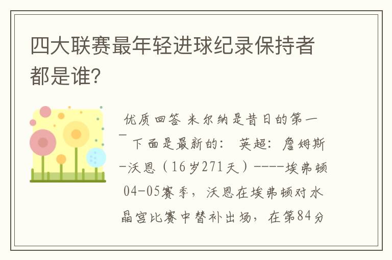 四大联赛最年轻进球纪录保持者都是谁？