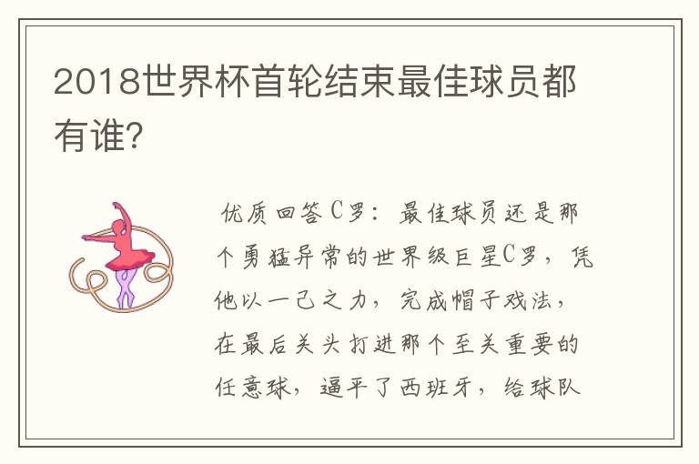 2018世界杯首轮结束最佳球员都有谁？