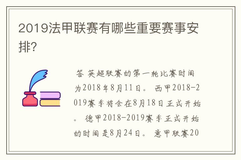 2019法甲联赛有哪些重要赛事安排？