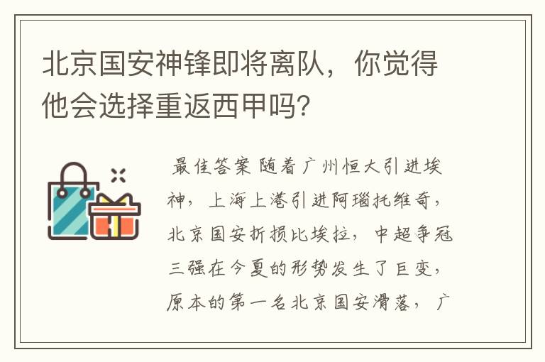 北京国安神锋即将离队，你觉得他会选择重返西甲吗？