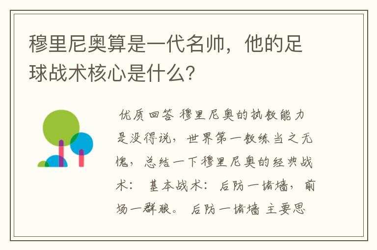 穆里尼奥算是一代名帅，他的足球战术核心是什么？