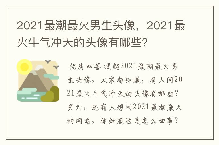 2021最潮最火男生头像，2021最火牛气冲天的头像有哪些？