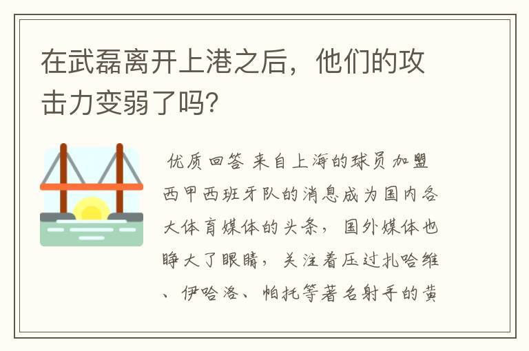 在武磊离开上港之后，他们的攻击力变弱了吗？