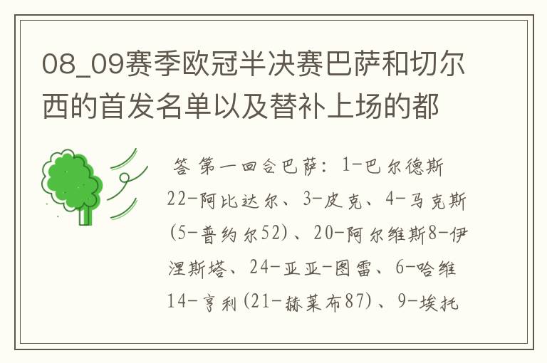 08_09赛季欧冠半决赛巴萨和切尔西的首发名单以及替补上场的都是谁？