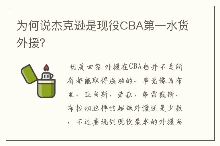 为何说杰克逊是现役CBA第一水货外援？