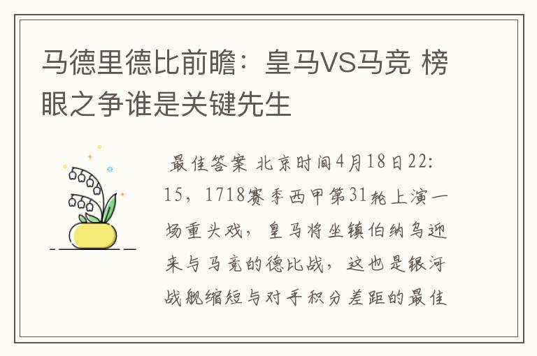 马德里德比前瞻：皇马VS马竞 榜眼之争谁是关键先生