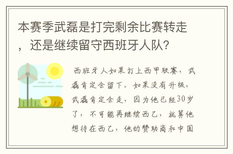 本赛季武磊是打完剩余比赛转走，还是继续留守西班牙人队？