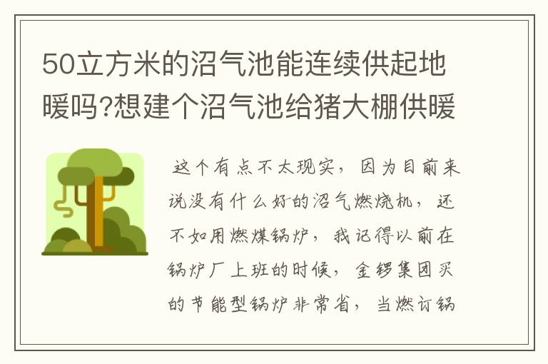 50立方米的沼气池能连续供起地暖吗?想建个沼气池给猪大棚供暖!现在担心他的产气量能不能连续供暖