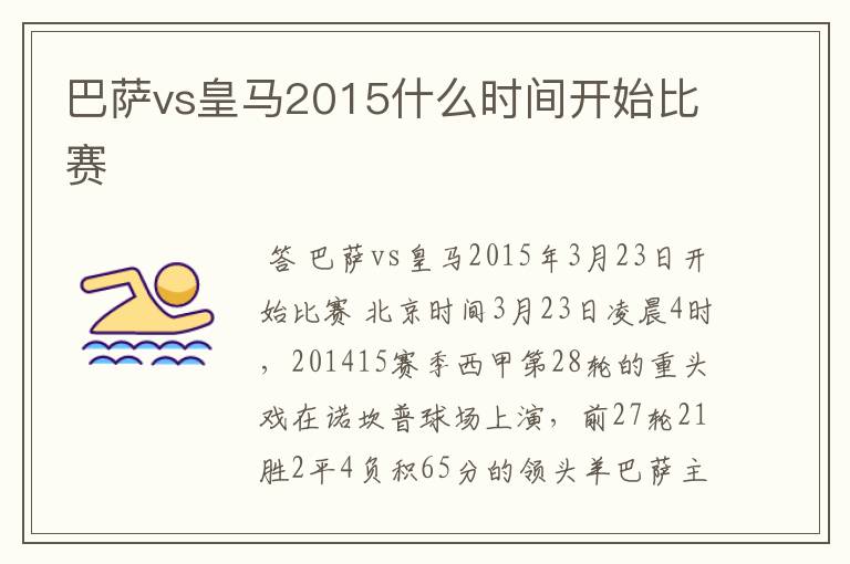 巴萨vs皇马2015什么时间开始比赛