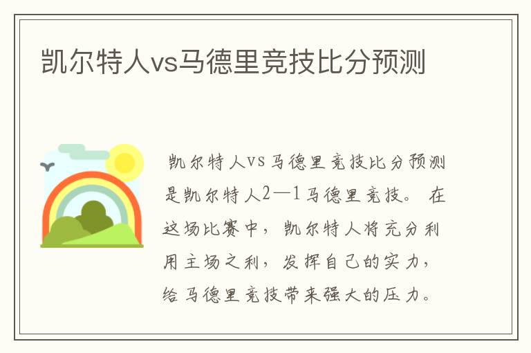 凯尔特人vs马德里竞技比分预测