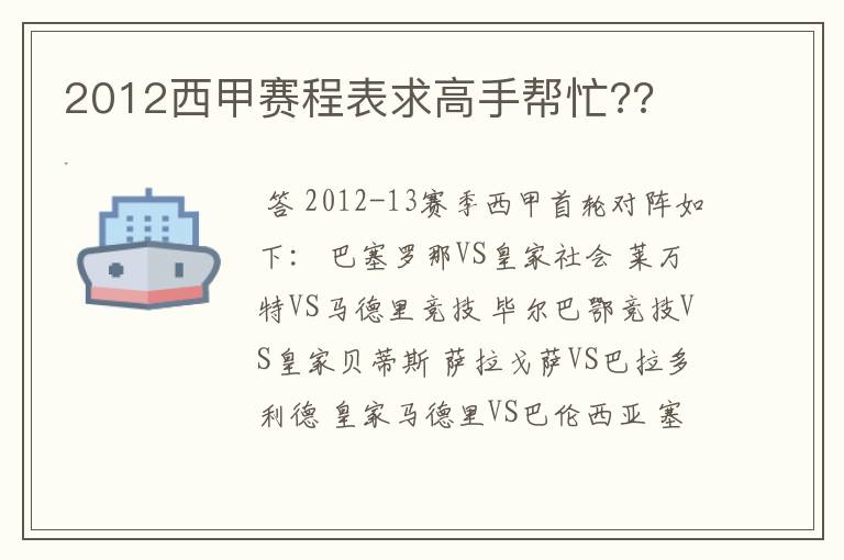 2012西甲赛程表求高手帮忙??