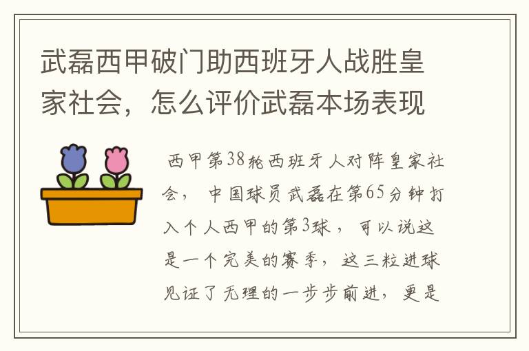 武磊西甲破门助西班牙人战胜皇家社会，怎么评价武磊本场表现？