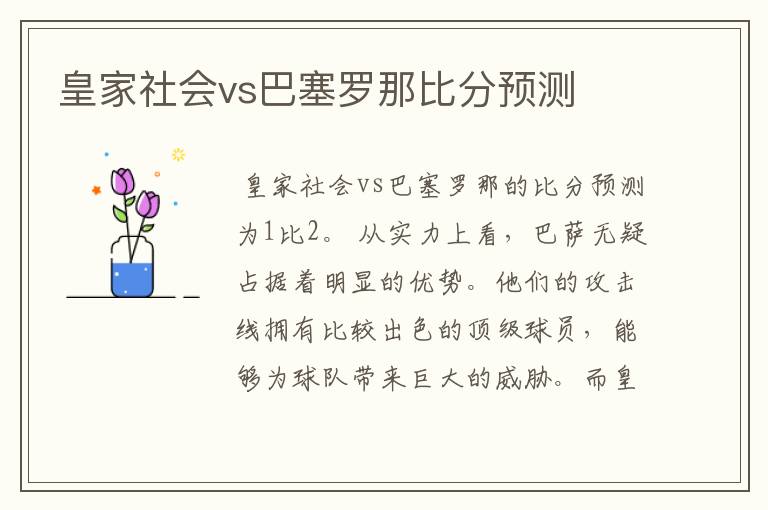 皇家社会vs巴塞罗那比分预测