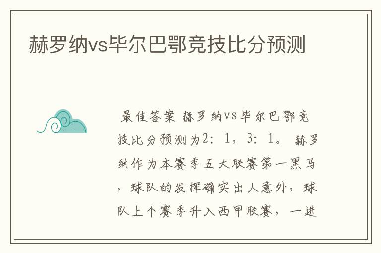 赫罗纳vs毕尔巴鄂竞技比分预测