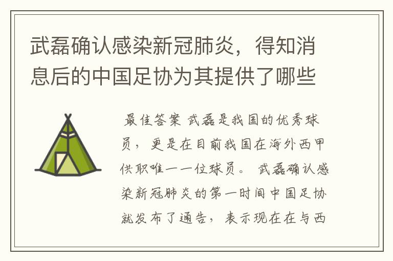 武磊确认感染新冠肺炎，得知消息后的中国足协为其提供了哪些帮助？