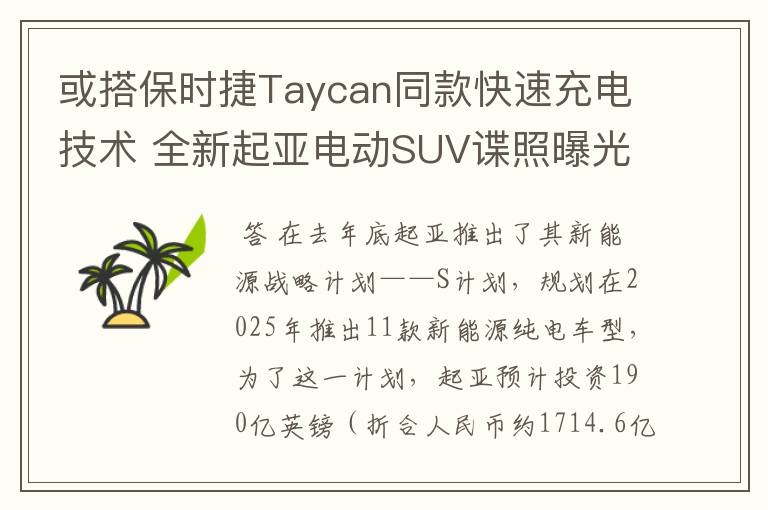 或搭保时捷Taycan同款快速充电技术 全新起亚电动SUV谍照曝光