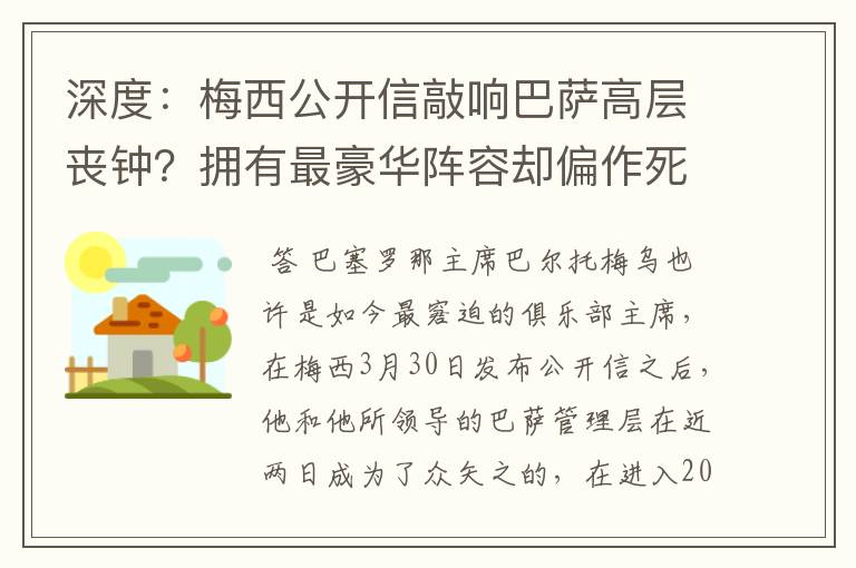 深度：梅西公开信敲响巴萨高层丧钟？拥有最豪华阵容却偏作死到底