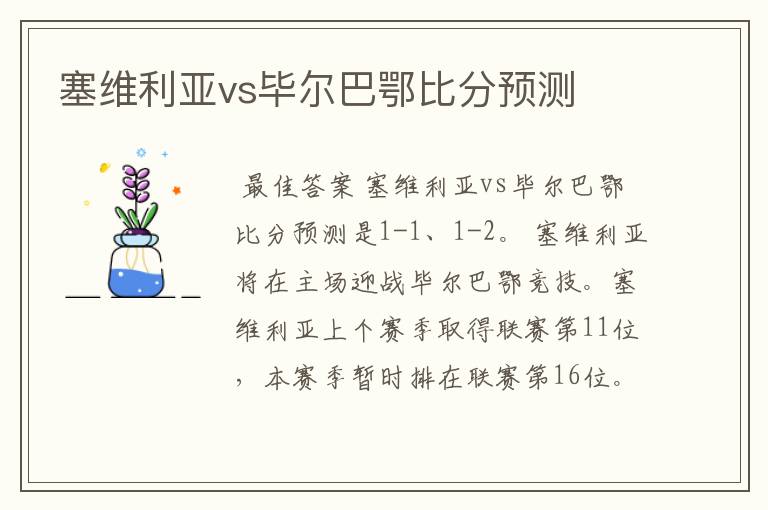 塞维利亚vs毕尔巴鄂比分预测