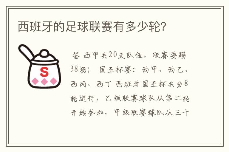 西班牙的足球联赛有多少轮？