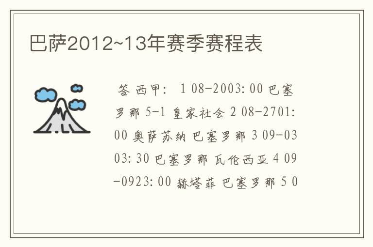 巴萨2012~13年赛季赛程表