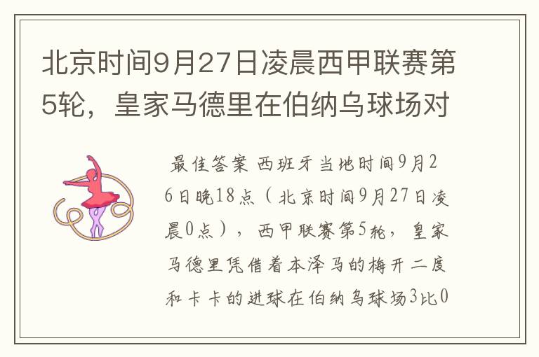 北京时间9月27日凌晨西甲联赛第5轮，皇家马德里在伯纳乌球场对阵特内里费队？皇马应该是会赢球的吧？