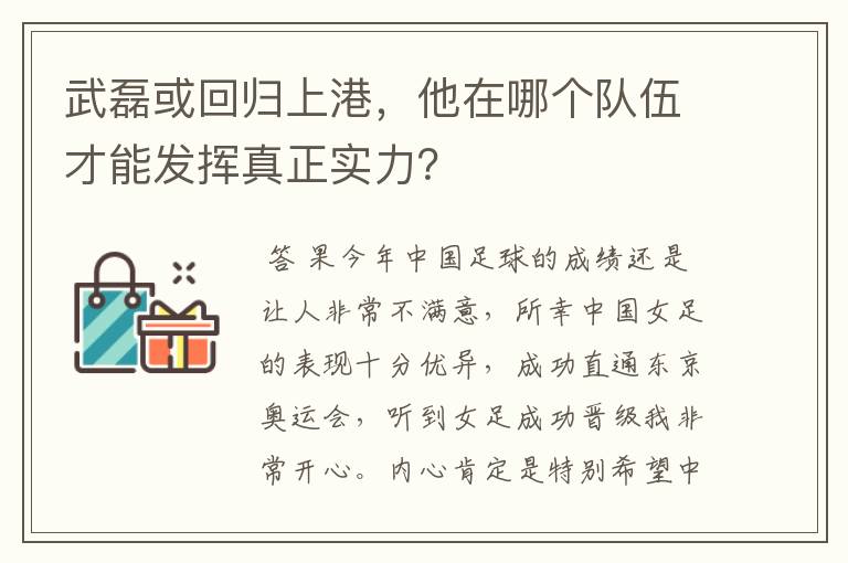 武磊或回归上港，他在哪个队伍才能发挥真正实力？