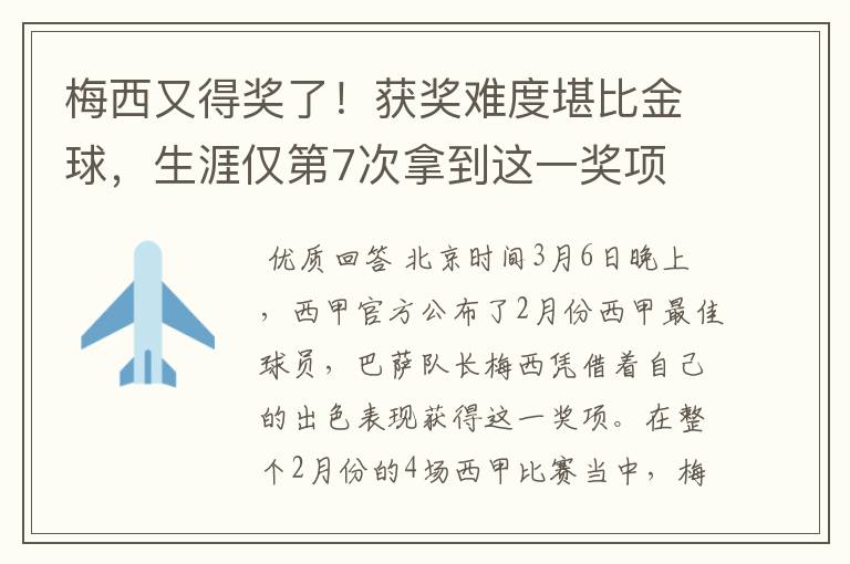 梅西又得奖了！获奖难度堪比金球，生涯仅第7次拿到这一奖项