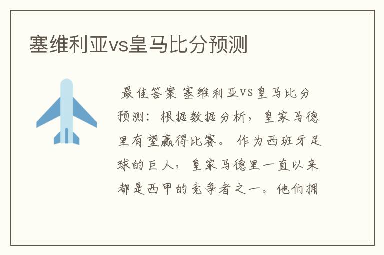 塞维利亚vs皇马比分预测